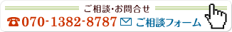 【ご相談・お問合せ】電話：070-1382-8787、メール：ご相談フォーム