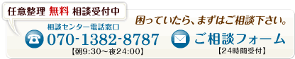 任意整理 無料 相談受付中「困っていたら、まずはご相談下さい。」相談センター 電話窓口【電話番号】070-1382-8787（午前9:30から午後12:00まで）、【メール】ご相談フォーム（24時間受付）