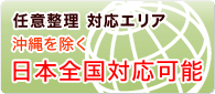 任意整理 対応エリアは沖縄を除く日本全国対応可能です