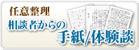 【相談者からの手紙／体験談】