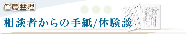 任意整理 相談者からの手紙／体験談