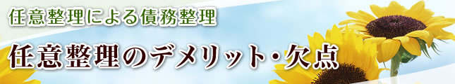 任意整理のデメリット・欠点