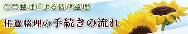 任意整理の手続きの流れ