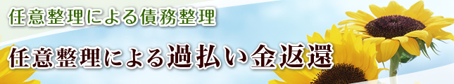 任意整理による過払い金返還