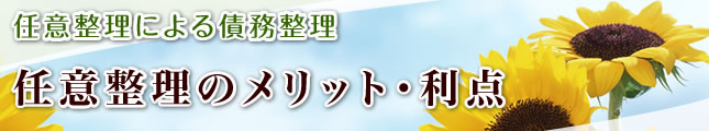 任意整理のメリット・利点